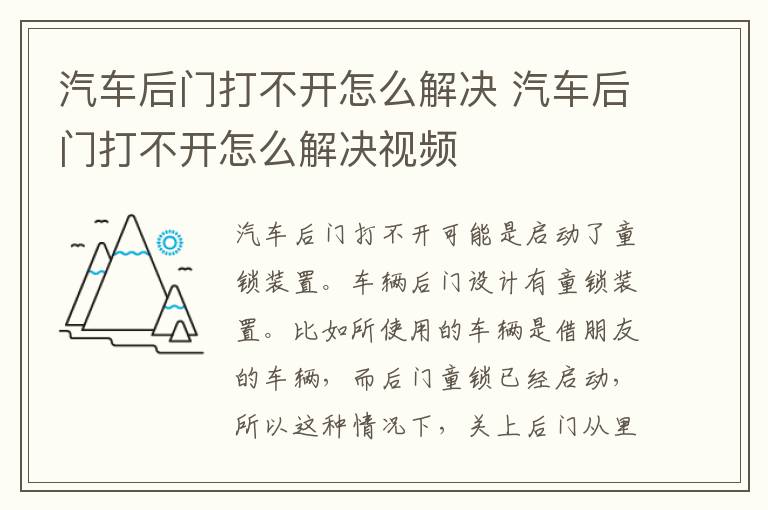 汽车后门打不开怎么解决 汽车后门打不开怎么解决视频