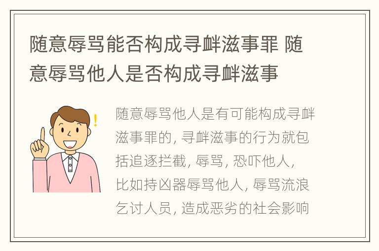 随意辱骂能否构成寻衅滋事罪 随意辱骂他人是否构成寻衅滋事