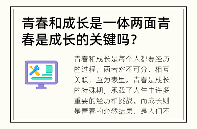 青春和成长是一体两面 青春是成长的关键吗？
