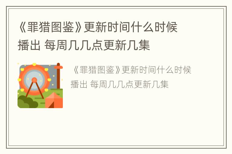 《罪猎图鉴》更新时间什么时候播出 每周几几点更新几集