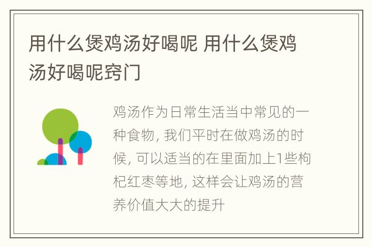 用什么煲鸡汤好喝呢 用什么煲鸡汤好喝呢窍门