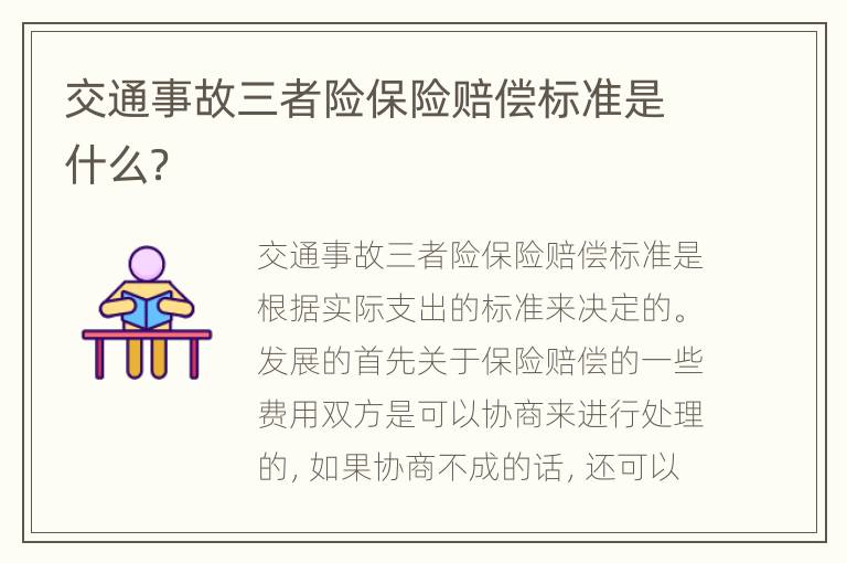 交通事故三者险保险赔偿标准是什么？