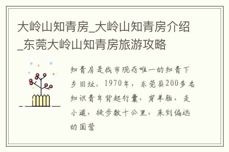 大岭山知青房_大岭山知青房介绍_东莞大岭山知青房旅游攻略