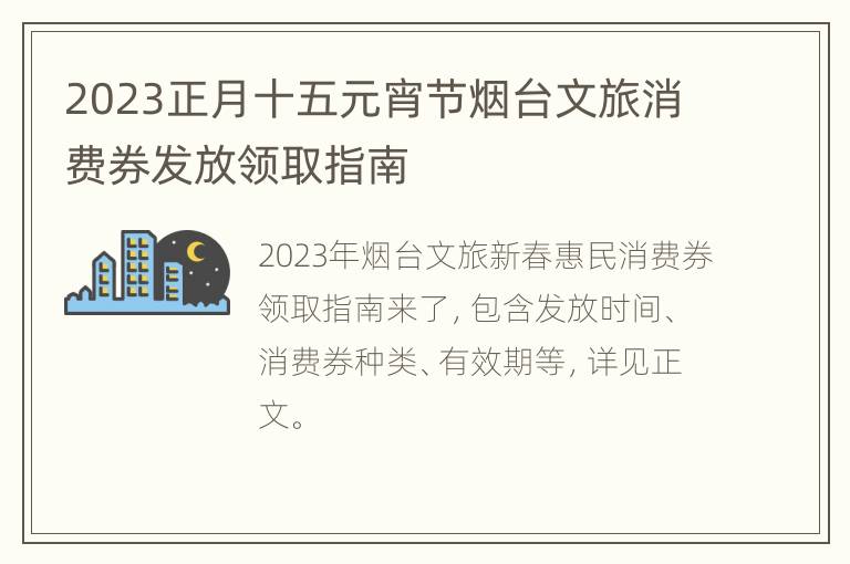 2023正月十五元宵节烟台文旅消费券发放领取指南
