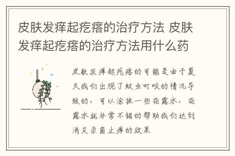 皮肤发痒起疙瘩的治疗方法 皮肤发痒起疙瘩的治疗方法用什么药