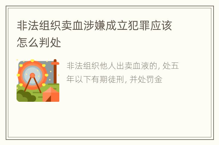 非法组织卖血涉嫌成立犯罪应该怎么判处
