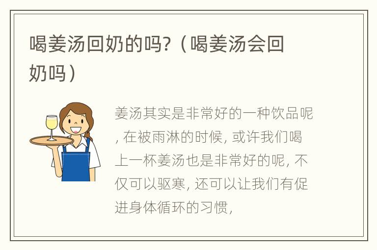 喝姜汤回奶的吗？（喝姜汤会回奶吗）