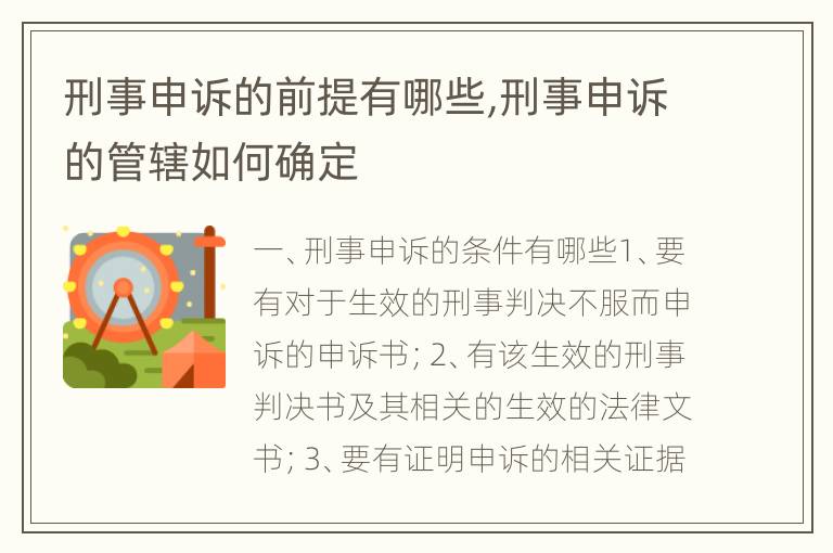 刑事申诉的前提有哪些,刑事申诉的管辖如何确定