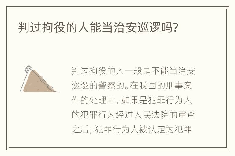 判过拘役的人能当治安巡逻吗？
