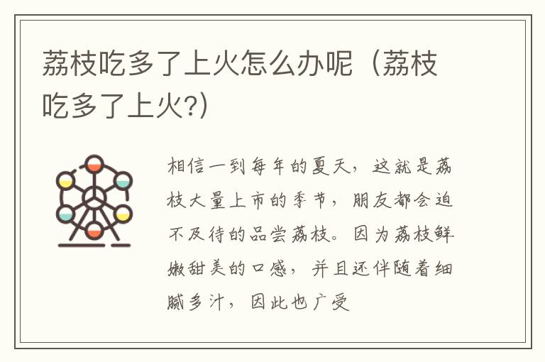 荔枝吃多了上火怎么办呢（荔枝吃多了上火?）