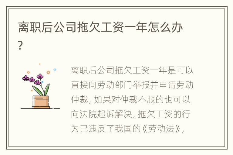 离职后公司拖欠工资一年怎么办？