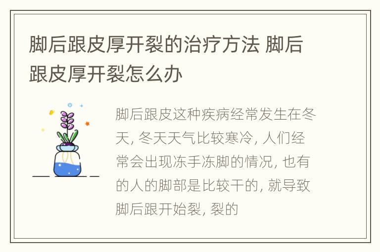 脚后跟皮厚开裂的治疗方法 脚后跟皮厚开裂怎么办