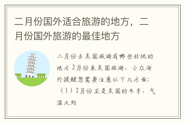 二月份国外适合旅游的地方，二月份国外旅游的最佳地方