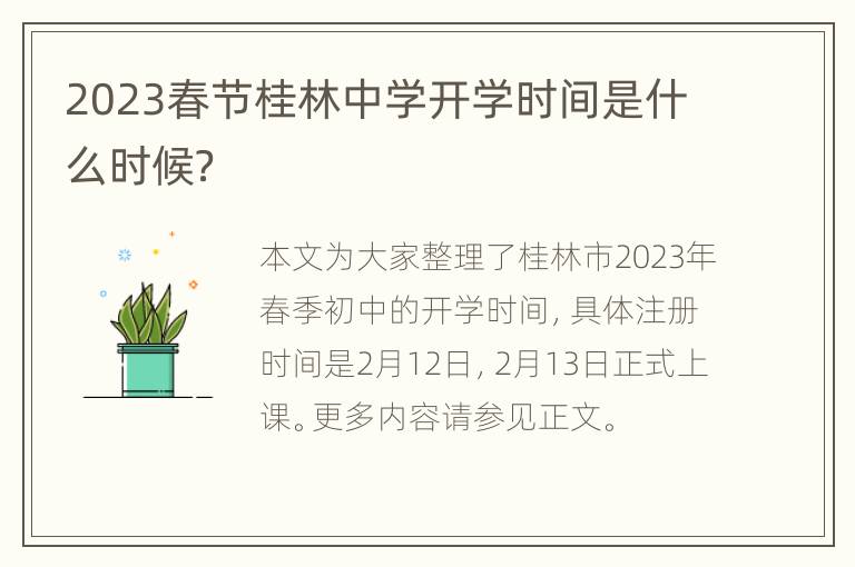 2023春节桂林中学开学时间是什么时候？