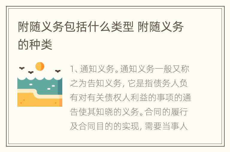 附随义务包括什么类型 附随义务的种类
