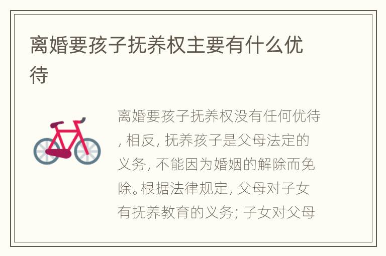 离婚要孩子抚养权主要有什么优待