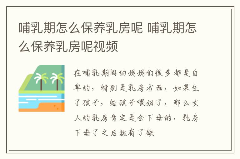哺乳期怎么保养乳房呢 哺乳期怎么保养乳房呢视频