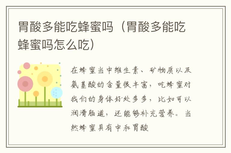 胃酸多能吃蜂蜜吗（胃酸多能吃蜂蜜吗怎么吃）