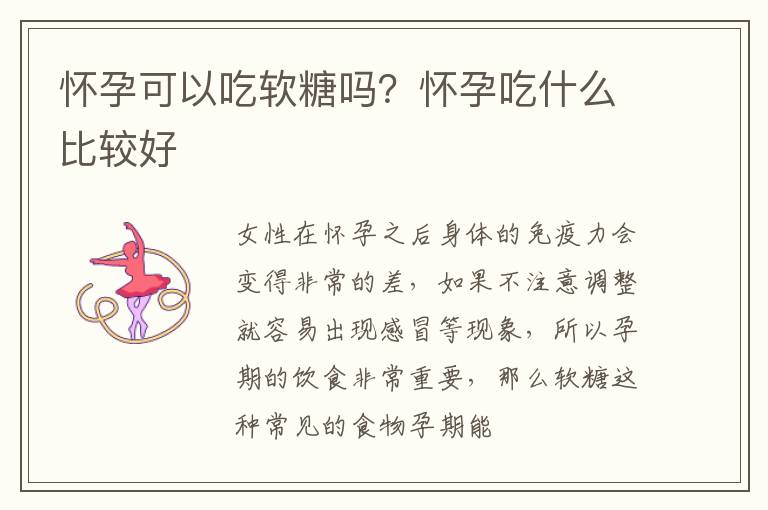 怀孕可以吃软糖吗？怀孕吃什么比较好