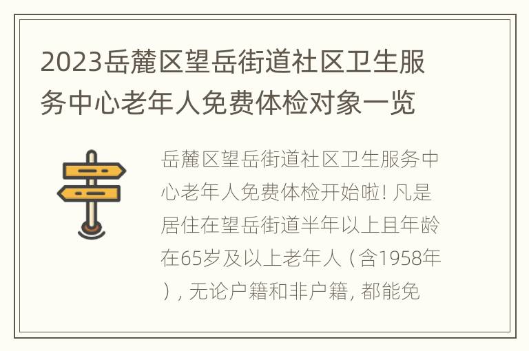 2023岳麓区望岳街道社区卫生服务中心老年人免费体检对象一览