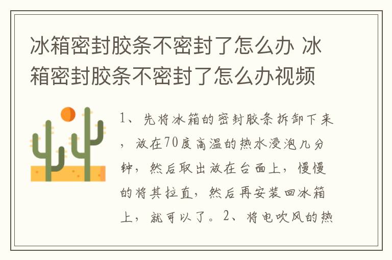 冰箱密封胶条不密封了怎么办 冰箱密封胶条不密封了怎么办视频
