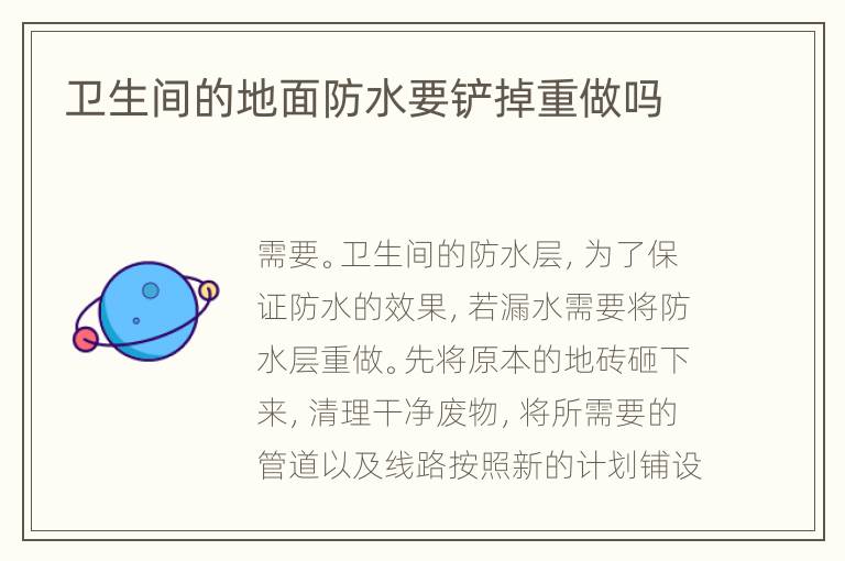 卫生间的地面防水要铲掉重做吗