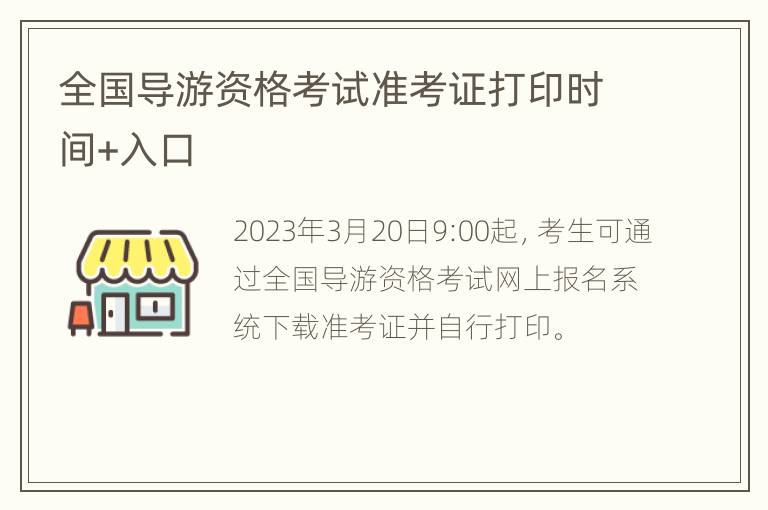 全国导游资格考试准考证打印时间+入口