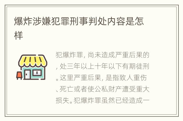 爆炸涉嫌犯罪刑事判处内容是怎样