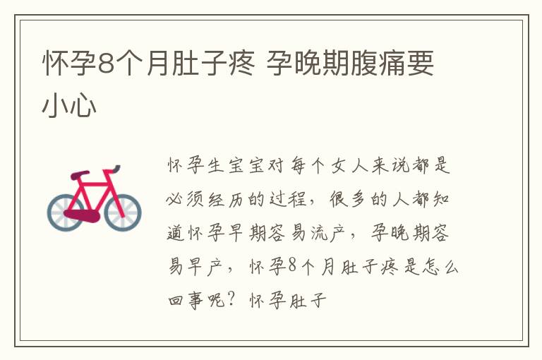 怀孕8个月肚子疼 孕晚期腹痛要小心