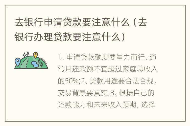 去银行申请贷款要注意什么（去银行办理贷款要注意什么）