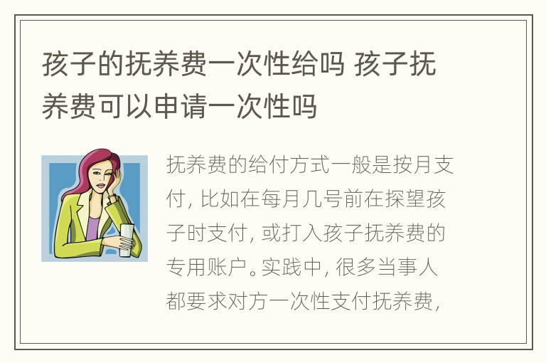 孩子的抚养费一次性给吗 孩子抚养费可以申请一次性吗