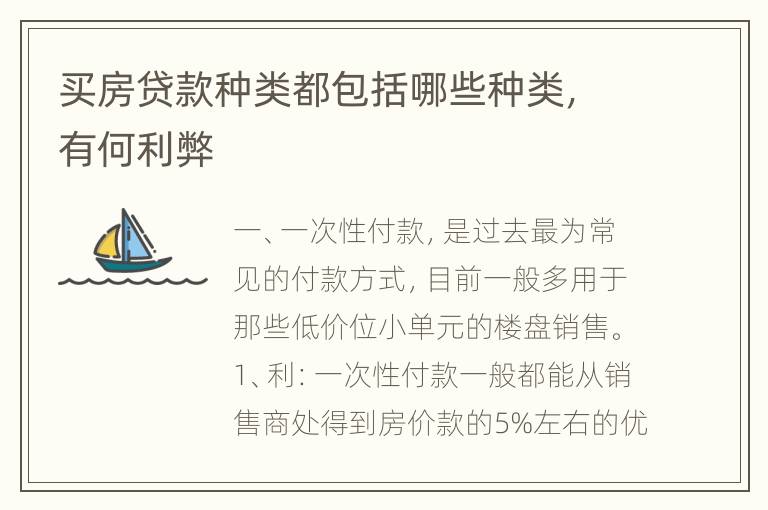 买房贷款种类都包括哪些种类，有何利弊