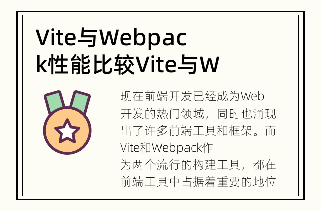 Vite与Webpack性能比较 Vite与Webpack哪个性能更好？
