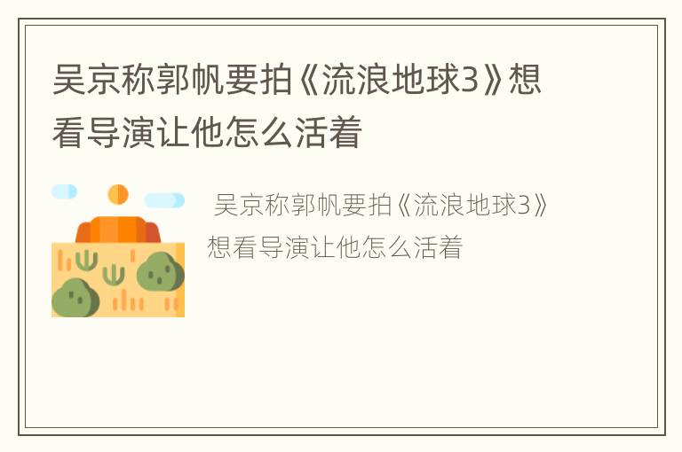 吴京称郭帆要拍《流浪地球3》想看导演让他怎么活着