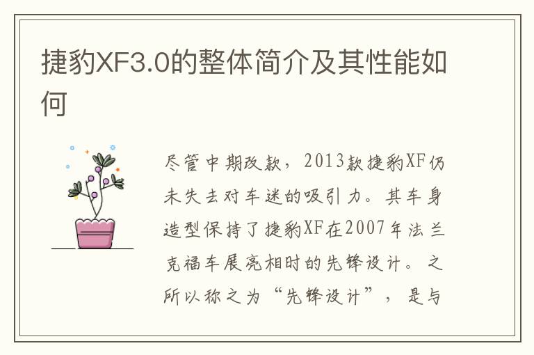 捷豹XF3.0的整体简介及其性能如何