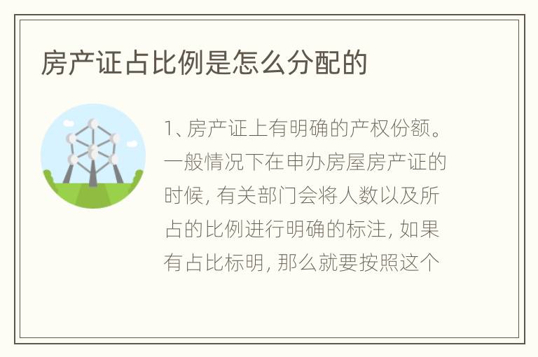 房产证占比例是怎么分配的