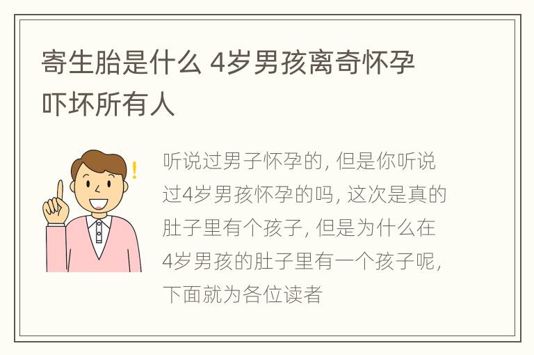寄生胎是什么 4岁男孩离奇怀孕吓坏所有人