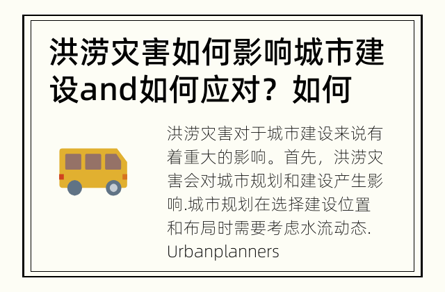 洪涝灾害如何影响城市建设 and 如何应对？ 如何应对洪涝灾害对城市建设的影响？