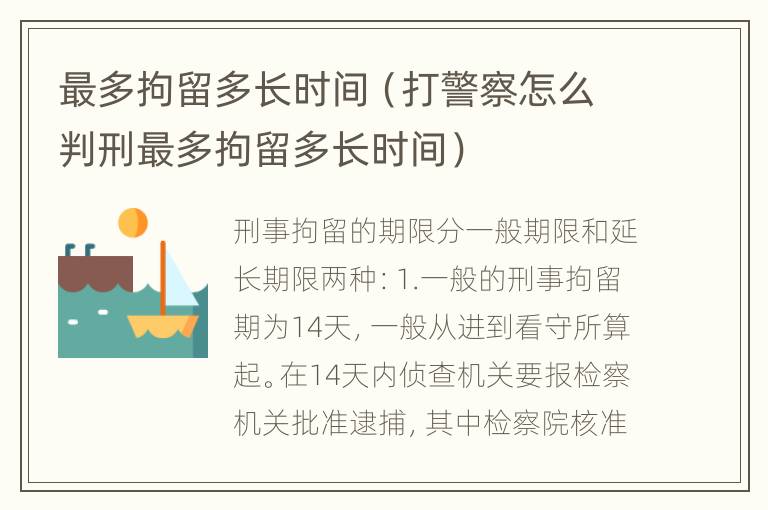 最多拘留多长时间（打警察怎么判刑最多拘留多长时间）