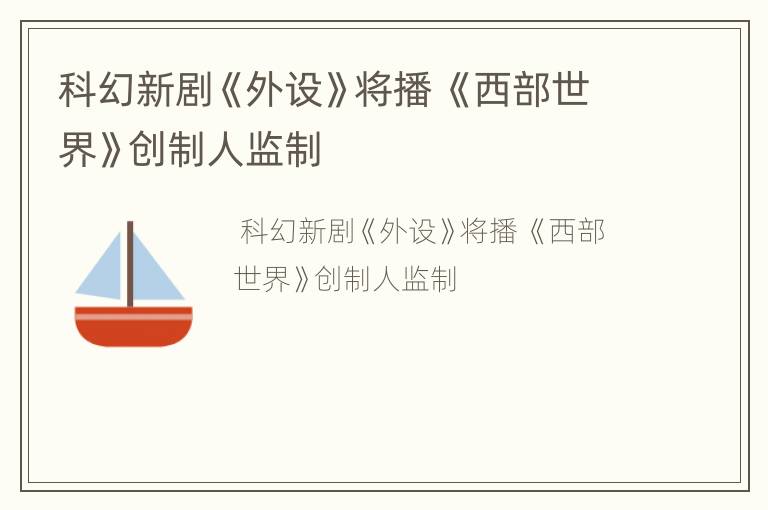 科幻新剧《外设》将播 《西部世界》创制人监制