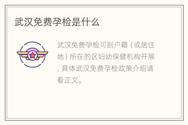 武汉免费孕检是什么
