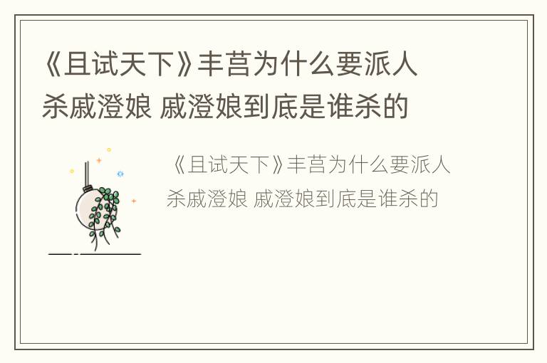 《且试天下》丰莒为什么要派人杀戚澄娘 戚澄娘到底是谁杀的