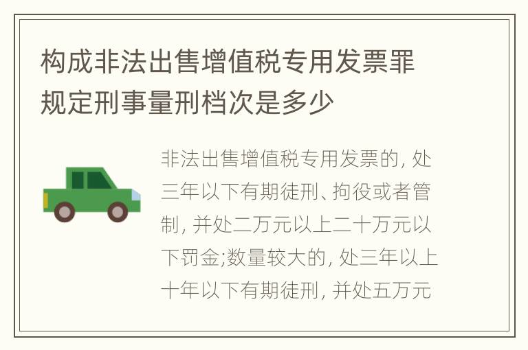构成非法出售增值税专用发票罪规定刑事量刑档次是多少