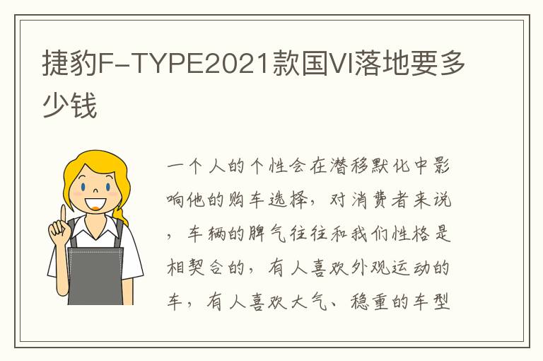 捷豹F-TYPE2021款国VI落地要多少钱