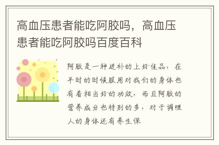 高血压患者能吃阿胶吗，高血压患者能吃阿胶吗百度百科