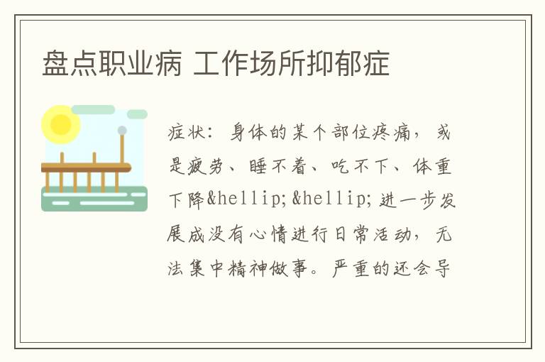 盘点职业病 工作场所抑郁症