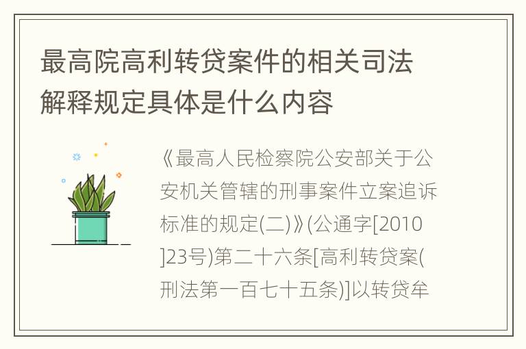 最高院高利转贷案件的相关司法解释规定具体是什么内容