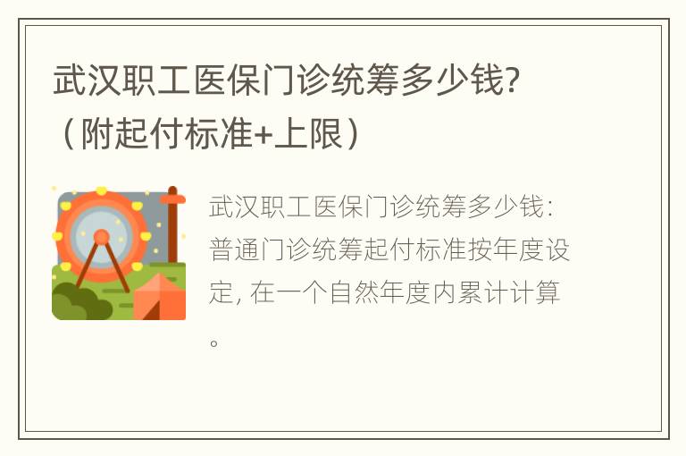 武汉职工医保门诊统筹多少钱？（附起付标准+上限）