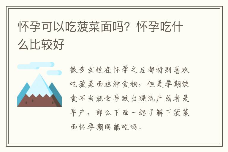 怀孕可以吃菠菜面吗？怀孕吃什么比较好