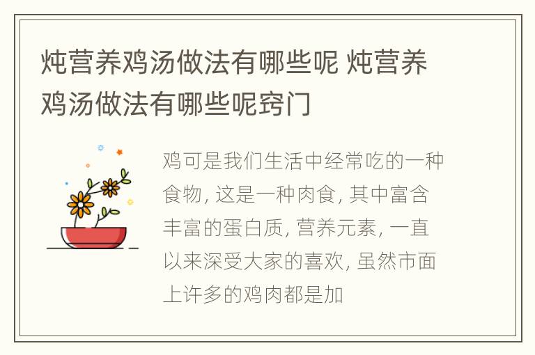 炖营养鸡汤做法有哪些呢 炖营养鸡汤做法有哪些呢窍门
